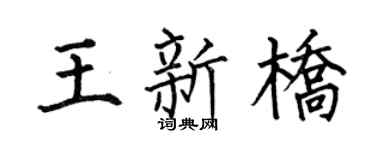 何伯昌王新桥楷书个性签名怎么写