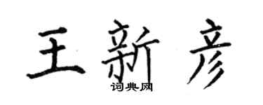 何伯昌王新彦楷书个性签名怎么写
