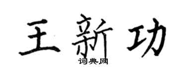 何伯昌王新功楷书个性签名怎么写