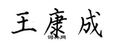 何伯昌王康成楷书个性签名怎么写