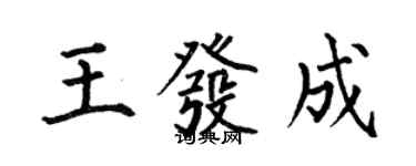 何伯昌王发成楷书个性签名怎么写