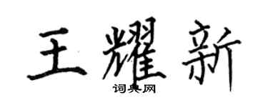 何伯昌王耀新楷书个性签名怎么写