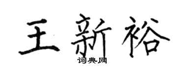 何伯昌王新裕楷书个性签名怎么写