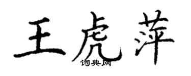 丁谦王虎萍楷书个性签名怎么写