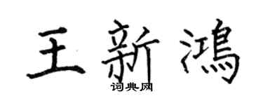 何伯昌王新鸿楷书个性签名怎么写