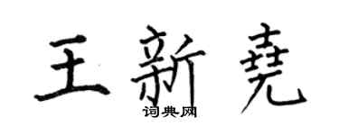 何伯昌王新尧楷书个性签名怎么写