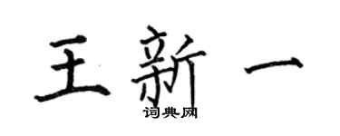 何伯昌王新一楷书个性签名怎么写