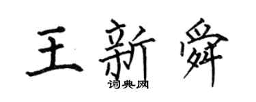 何伯昌王新舜楷书个性签名怎么写