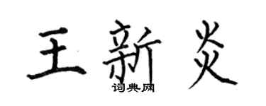 何伯昌王新炎楷书个性签名怎么写