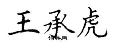 丁谦王承虎楷书个性签名怎么写