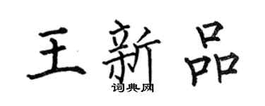 何伯昌王新品楷书个性签名怎么写
