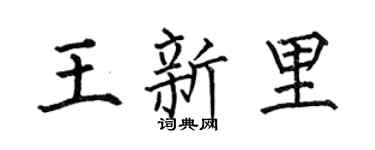 何伯昌王新里楷书个性签名怎么写