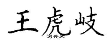 丁谦王虎岐楷书个性签名怎么写