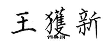 何伯昌王获新楷书个性签名怎么写