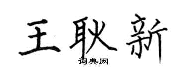 何伯昌王耿新楷书个性签名怎么写