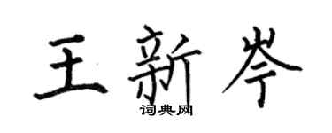 何伯昌王新岑楷书个性签名怎么写