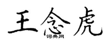 丁谦王念虎楷书个性签名怎么写
