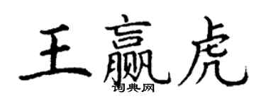 丁谦王赢虎楷书个性签名怎么写