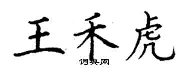丁谦王禾虎楷书个性签名怎么写