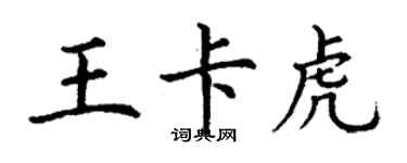 丁谦王卡虎楷书个性签名怎么写