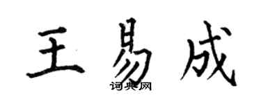 何伯昌王易成楷书个性签名怎么写