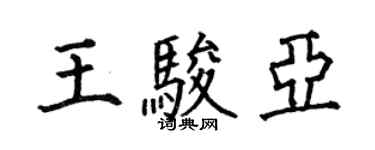 何伯昌王骏亚楷书个性签名怎么写