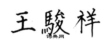 何伯昌王骏祥楷书个性签名怎么写
