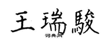 何伯昌王瑞骏楷书个性签名怎么写