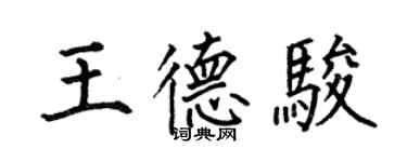 何伯昌王德骏楷书个性签名怎么写