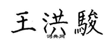 何伯昌王洪骏楷书个性签名怎么写