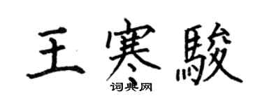 何伯昌王寒骏楷书个性签名怎么写