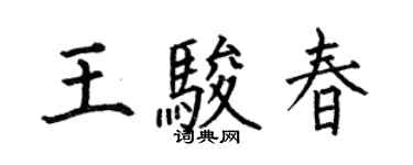 何伯昌王骏春楷书个性签名怎么写