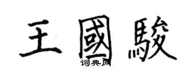 何伯昌王国骏楷书个性签名怎么写