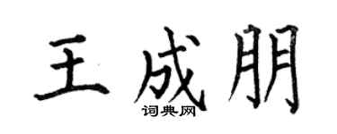 何伯昌王成朋楷书个性签名怎么写