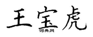 丁谦王宝虎楷书个性签名怎么写
