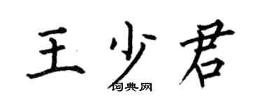 何伯昌王少君楷书个性签名怎么写