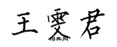 何伯昌王雯君楷书个性签名怎么写
