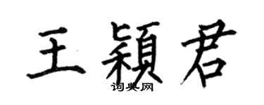 何伯昌王颖君楷书个性签名怎么写