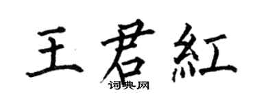 何伯昌王君红楷书个性签名怎么写