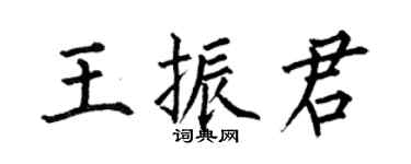 何伯昌王振君楷书个性签名怎么写