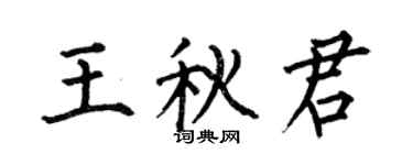 何伯昌王秋君楷书个性签名怎么写