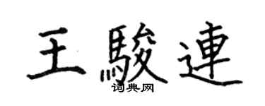 何伯昌王骏连楷书个性签名怎么写