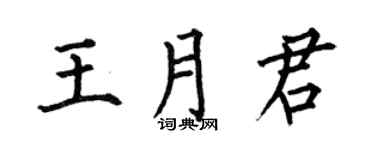 何伯昌王月君楷书个性签名怎么写