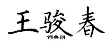 丁谦王骏春楷书个性签名怎么写