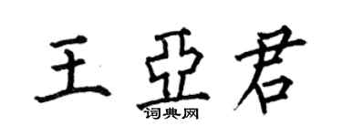 何伯昌王亚君楷书个性签名怎么写