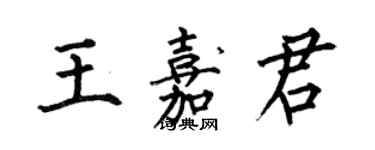 何伯昌王嘉君楷书个性签名怎么写