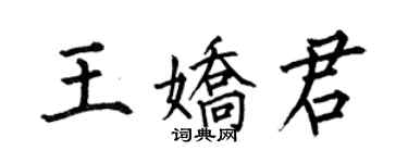 何伯昌王娇君楷书个性签名怎么写