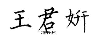 何伯昌王君妍楷书个性签名怎么写