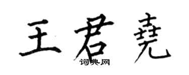 何伯昌王君尧楷书个性签名怎么写