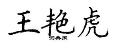 丁谦王艳虎楷书个性签名怎么写